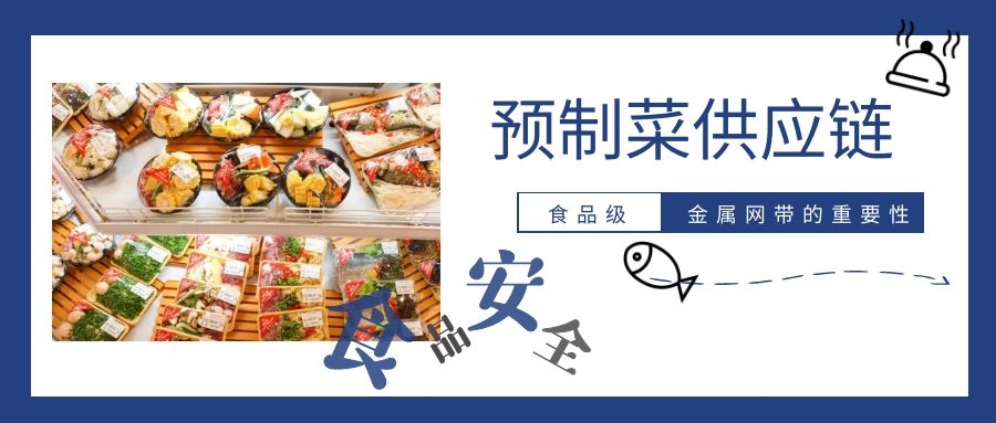 【預制菜】供應鏈,為什么要強調高品質金屬網帶
