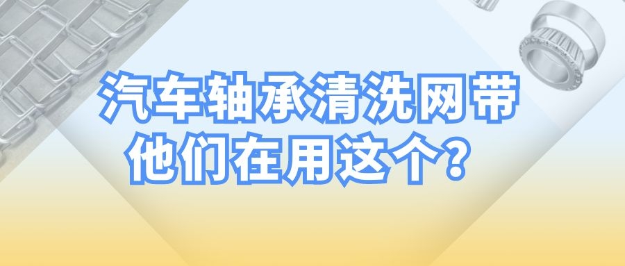 【軸承清洗設備】-為什么都選擇長城網(wǎng)帶？